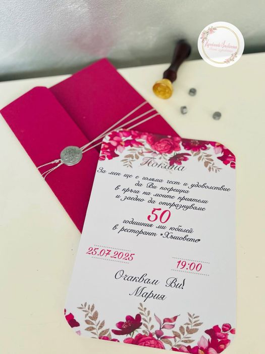 Покани за Рожден ден,юбилей,погача,кръщене