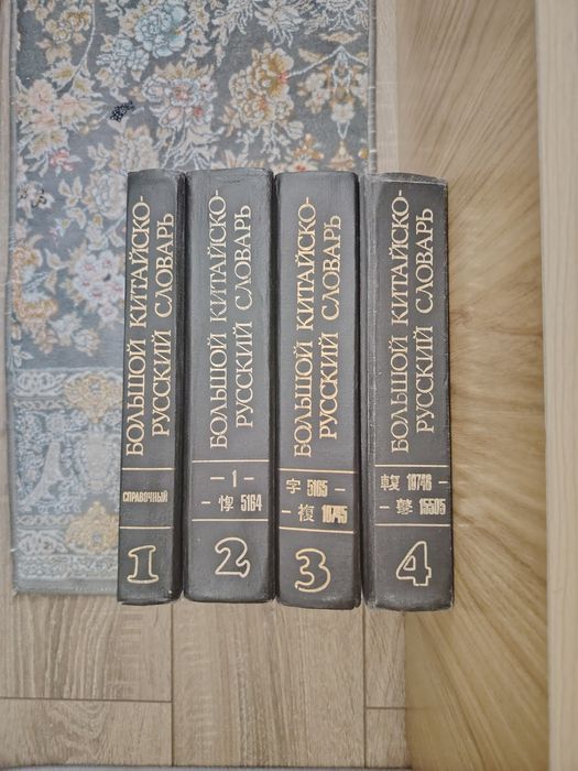 Продаю китайско-русский словарь 4 тома