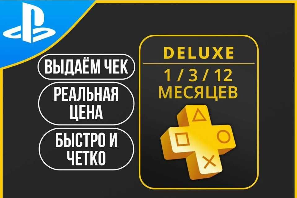 Подписка PS Plus для PlayStation