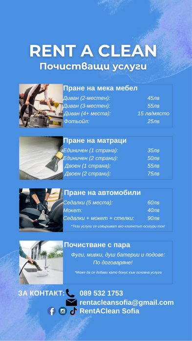 Професионално пране на мека мебел и почистване - София