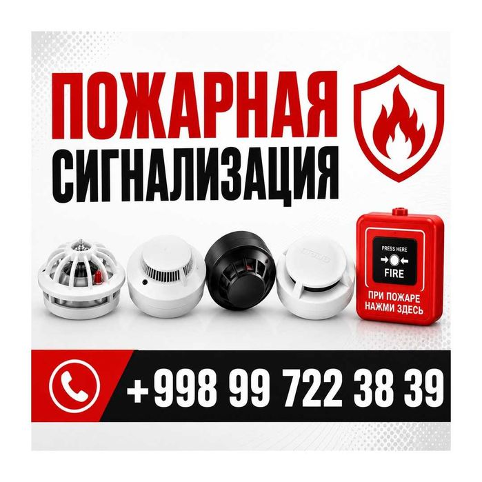 Пожарная сигнализация установка и монтаж  сервис 24/7