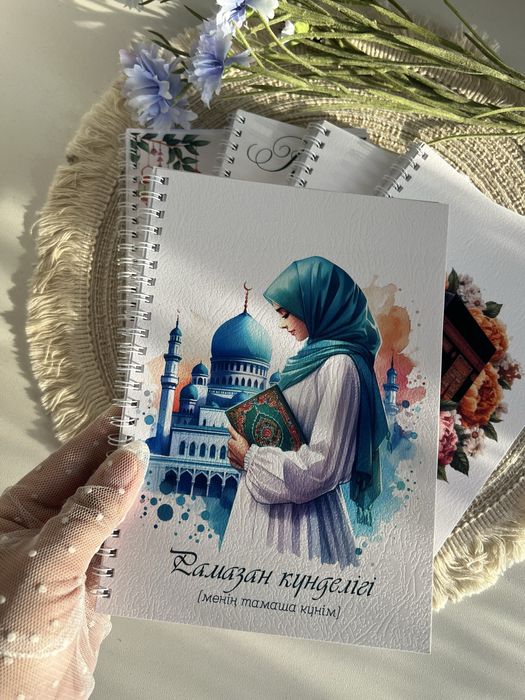 Рамазан күнделігі