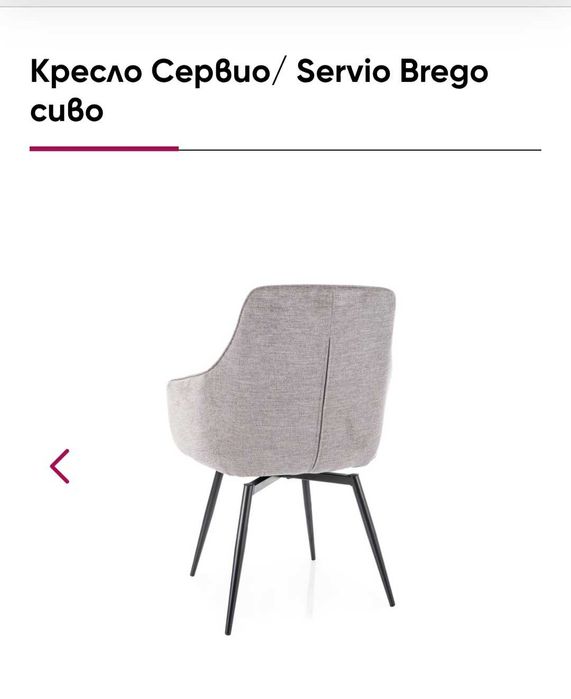 4 броя чисто нови кресла столове SERVIO BREGO