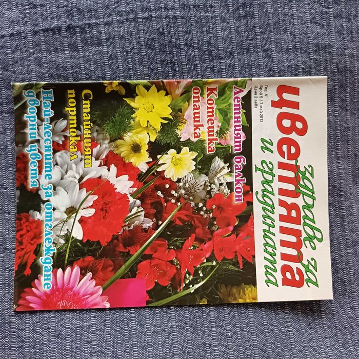 Списания Здраве за цветята и градината