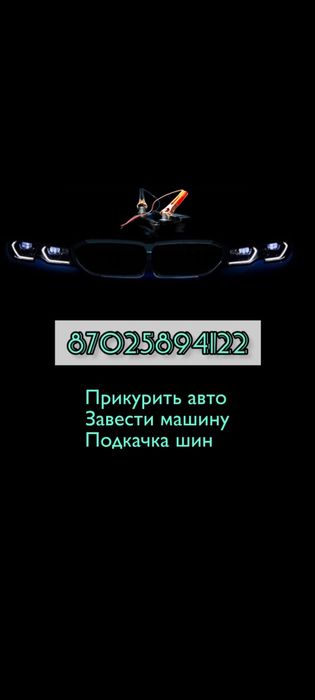 Прикурить авто, завести машину,