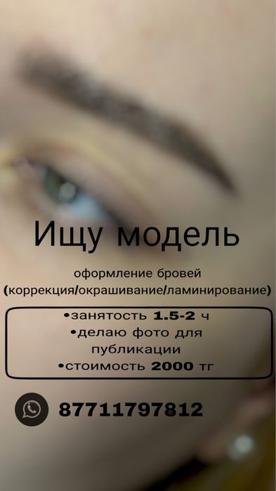 Нужна модель на брови
