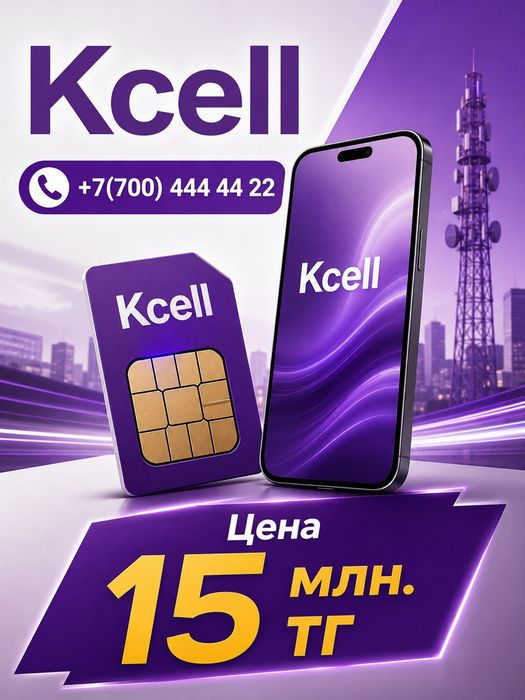VIP номер. Оператор Kcell