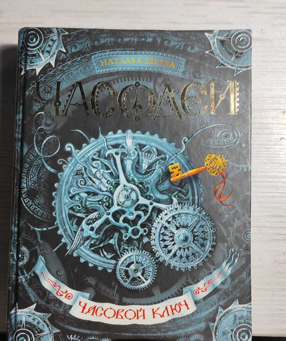 Книга из серии Часодеи - Часовой ключ