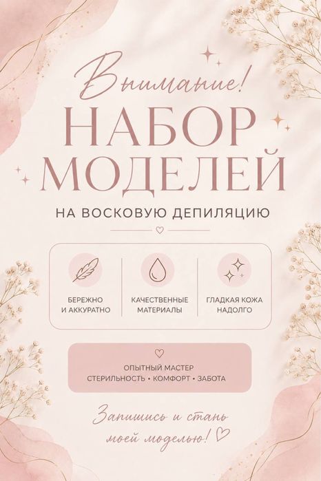 Набор моделей на восковую депиляцию