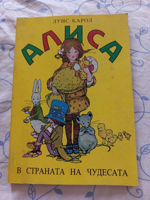 Алиса в страната на чудесата - Луис Карол