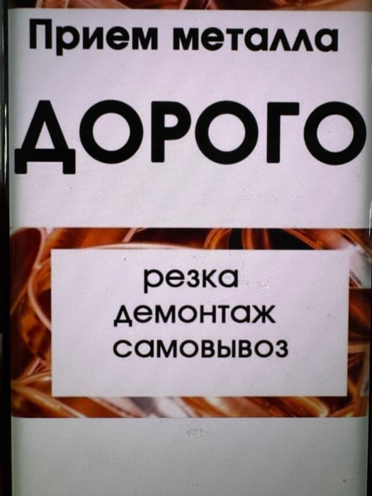 Прием металл дорого