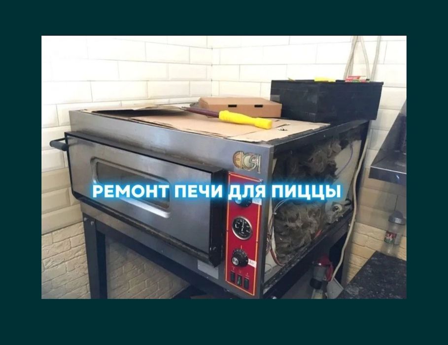 Ремонт кухонных и кондитерских оборудование Шымкенте пице печей