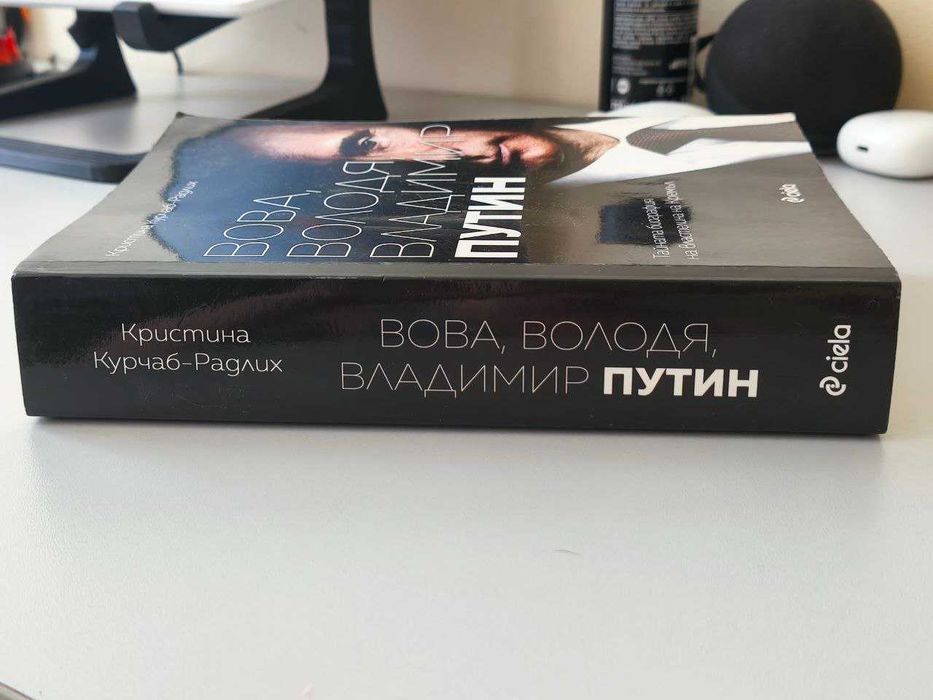 Книга: „Вова, Володя, Владимир Путин“ – Кристина Курчаб-Редлих