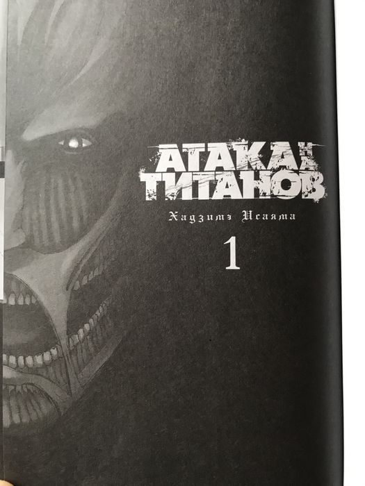 Атака титанов книга 1