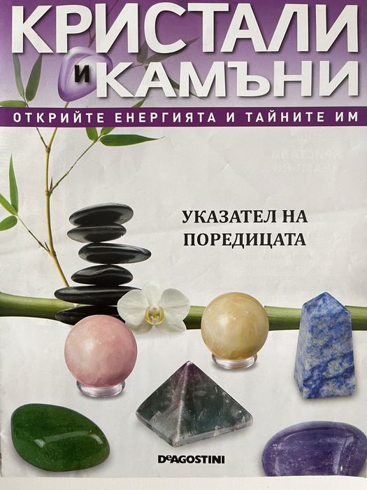 Книга и кристали