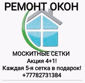 Москитные сетки всех видов в Алматы