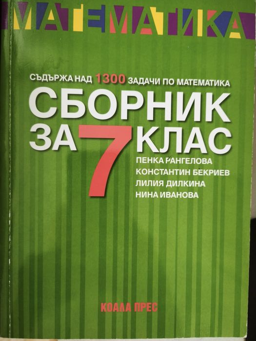 Сборник математика задачи за 7 клас