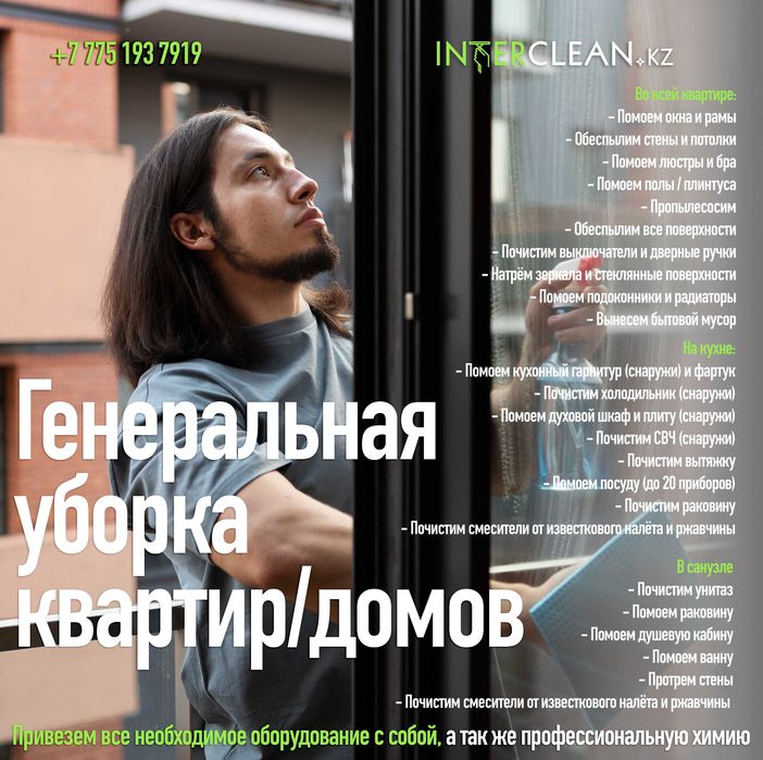 Уборка квартир дома Клининг Шымкент Профессионально, чисто, надежно