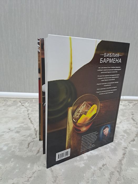 Продам обучающую книгу "Библия бармена"
