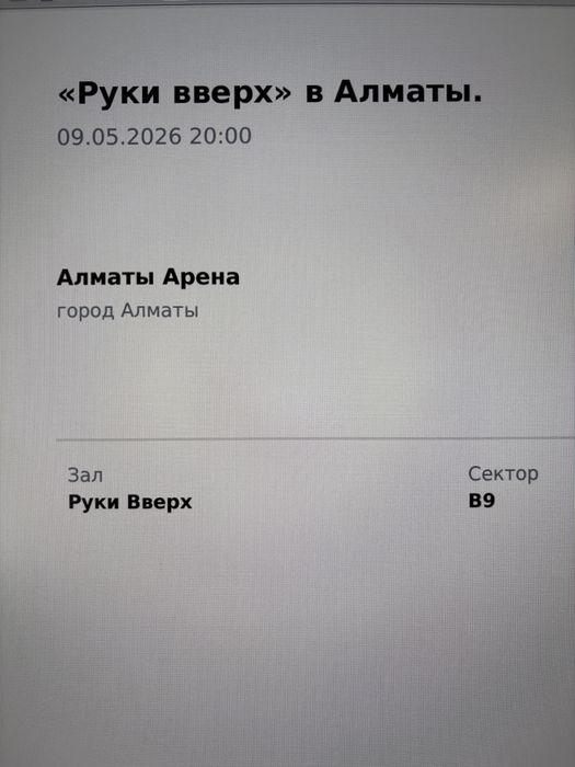 Билет на концерт