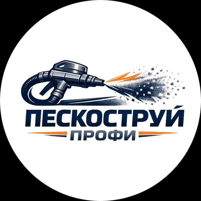Пескоструй . Пескоструй на выезд .Услуги пескоструя.