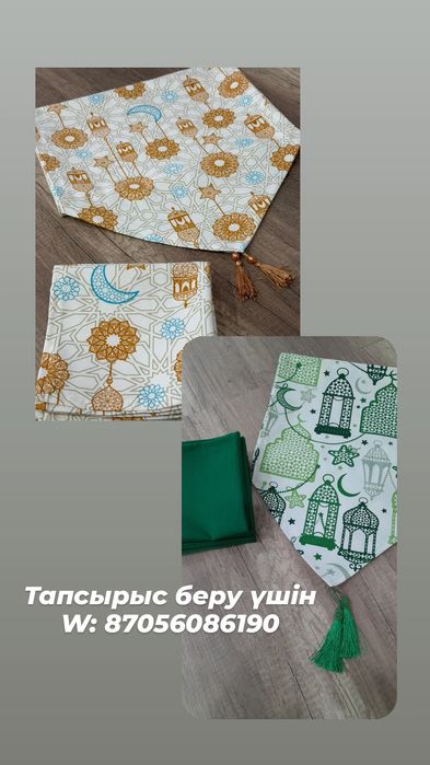 Рамазан скатерть, салфетки