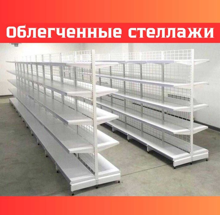 Металлический стеллаж, Облегченный ,торговое оборудование asts