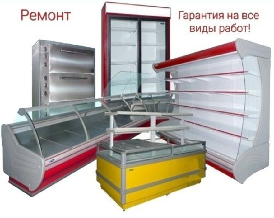 Ремонт холодильников! Ремонт морозильников! Ремонт камер и витрин!