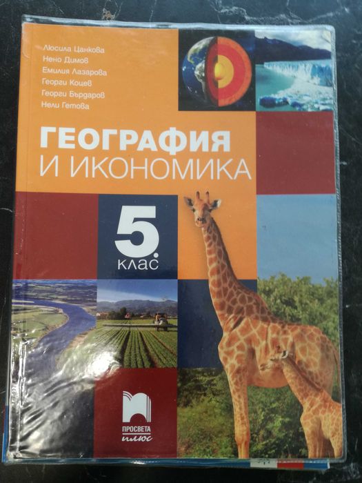 Учебници за 5-и 6-и клас