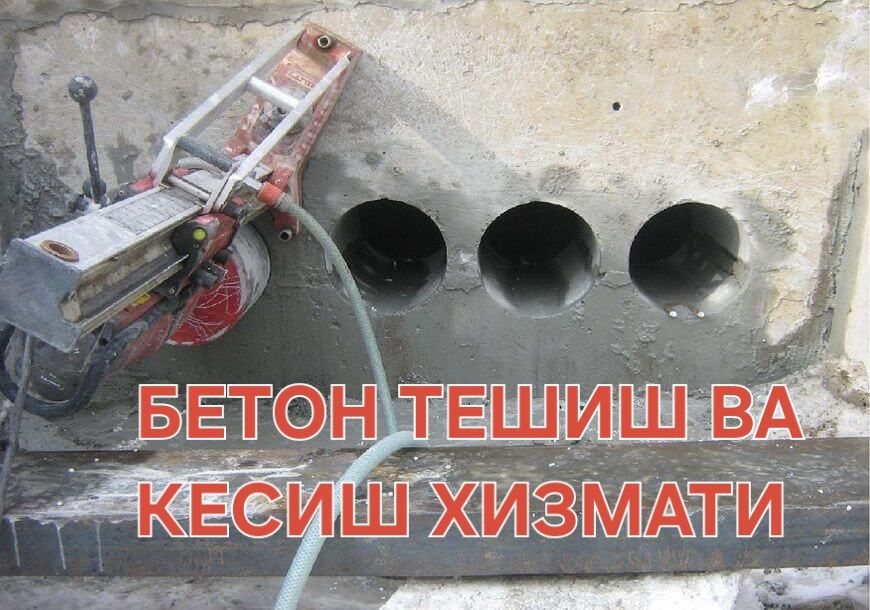 Almazniy bureniye,kаronka beton devor teshish xizmati алмазное бурение