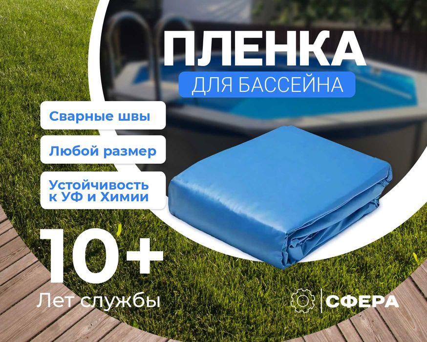Пленка для каркасного бассейна