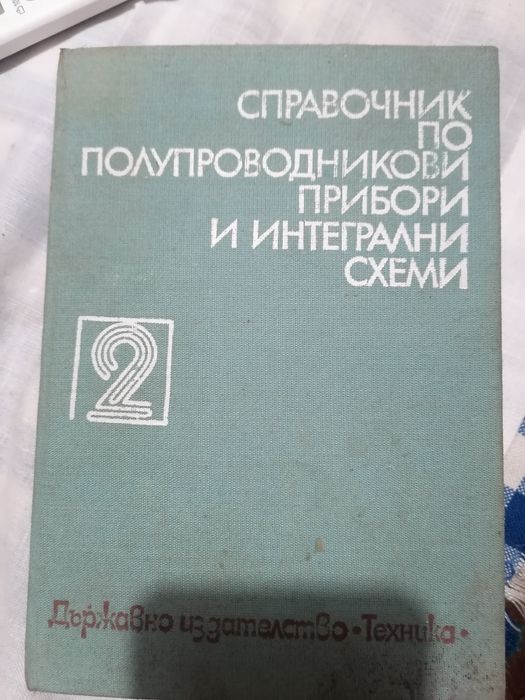Справочник по полупроводникови  прибори и интегрални схеми