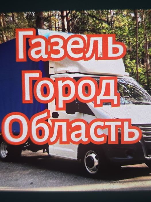 ШОК цена Газель недорого услуги Грузоперевозки