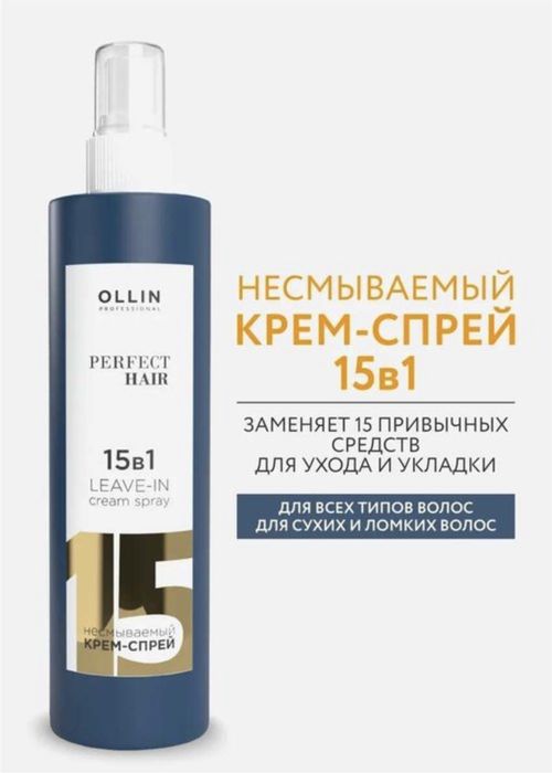 Ollin несмываемый крем-спрей 15в1