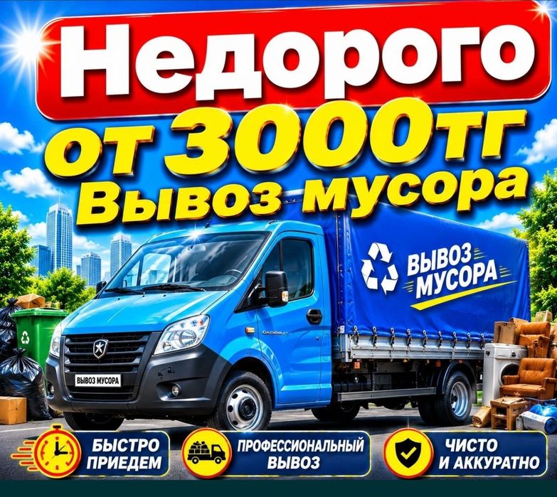 вывоз мусора работаем без выходных