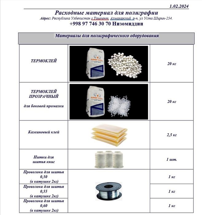 Термо клей для книги, казеиновый клей, нитки для шитья книг и проволка ...