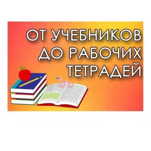 Учебники 1,2,3,4,5,6,7,8,9,10,11 класс тетради в г. Костанай