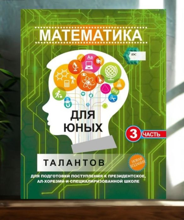 Доставка. Математика для юных талантов 1,2,3 часть