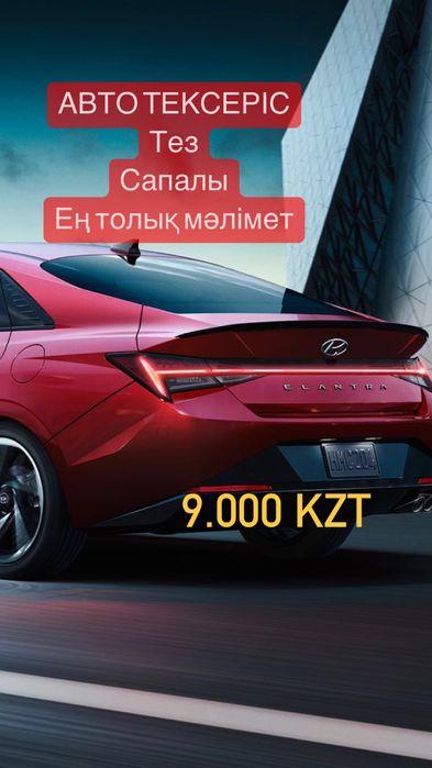 Автоподбор Астана автоэксперт астана ультрафиолет компьютерная диагнос