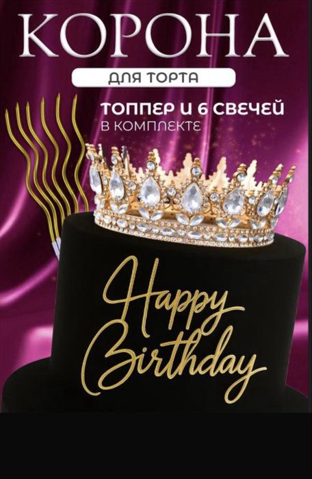 Корона для торта в наборе