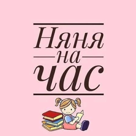 Няня На час - агенство Нянь Астана