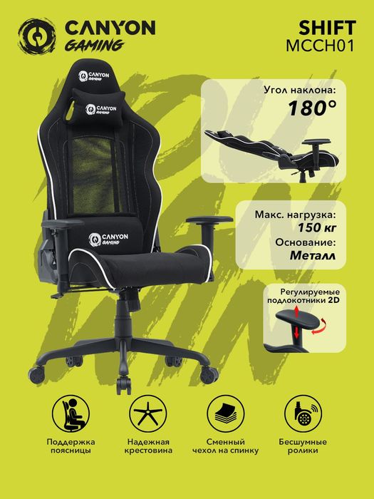 Игровое геймерское кресло CANYON Shift MCCH01 + дополнительный чехол