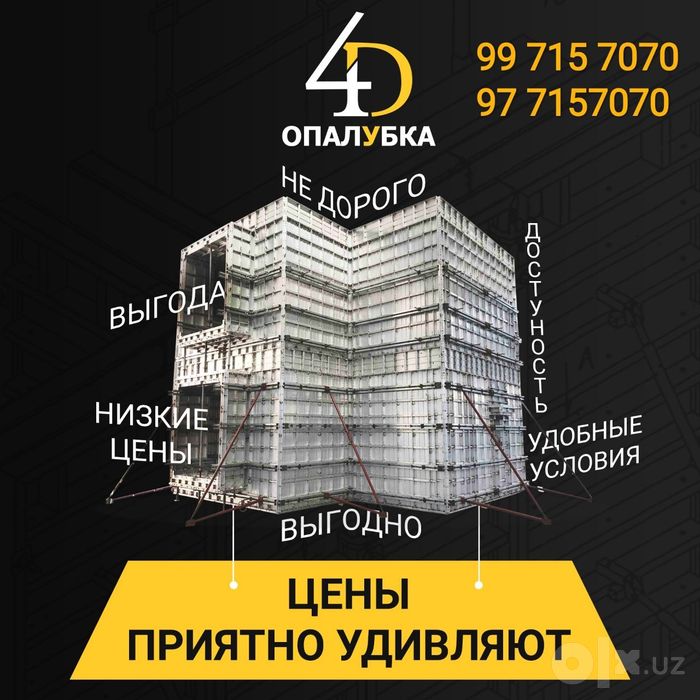 арендага опалубка берамиз арзон нархларда.