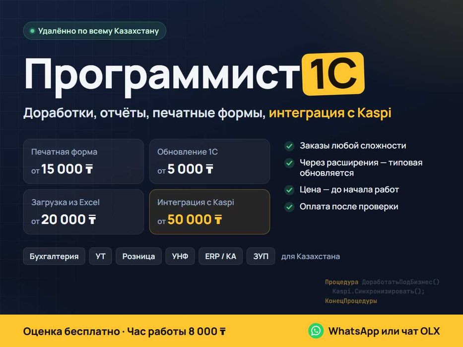 Программист 1С: обновление, доработки, отчёты, печатные формы.