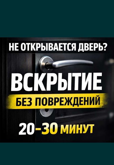 Вскрытие замков.  Есік ашу