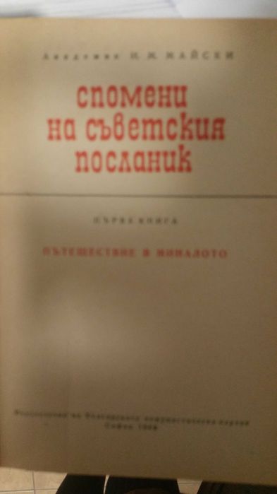 Спомените на съветския посланик първа част