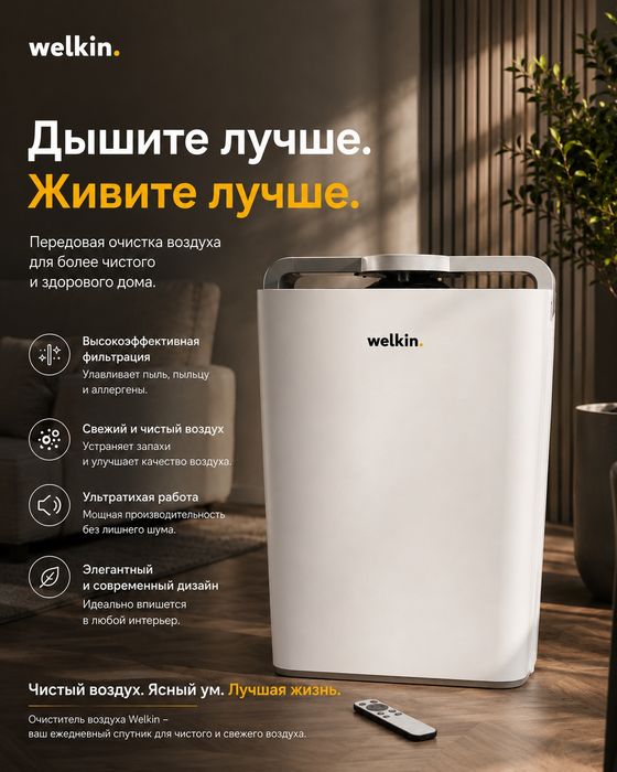 Цена СНИЖЕНА!!! Очиститель воздуха Welkin 2в1