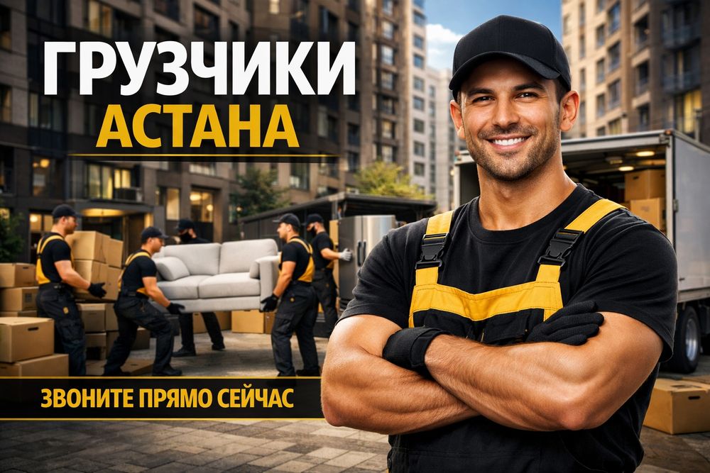 Грузчики Астана Газель