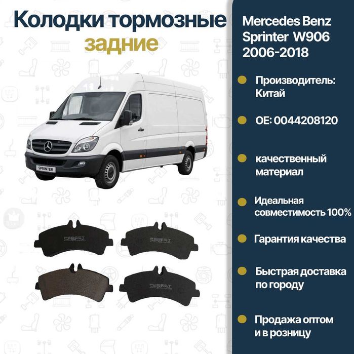 Колодки тормозные задние Mercedes Benz 906 FREY