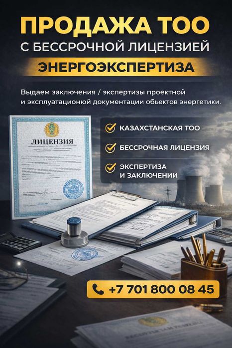 Продажа ТОО с бессрочной лицензией на энергоэкспертизу